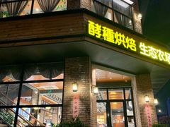 门面-酵種麦田(山师店)