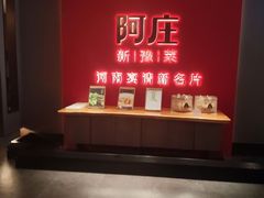 -阿庄新豫菜(通泰路店)