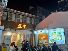 -盟重烧烤(东瓜山创始店)