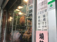 -大聪烧鹅快餐店(梅林店)
