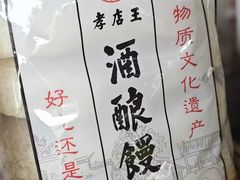 -孝店王酒酿馒头(安昌1店)
