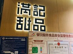 -满记甜品(岭南新天地店)