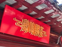 -鸡鸣赐茶(鸡鸣寺路店)