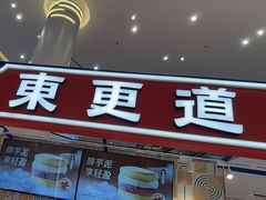 -東更道点心行(崂山丽达店)