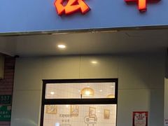-法华汤包馆(法华镇路店)