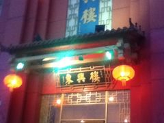 iphone_upload_pic-东兴楼饭庄(六里桥店)