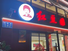 -红豆园(文林街店)