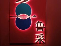 -鲁采LU STYLE(新天地店)