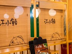 -江小鲀河豚馄饨(日月光店)