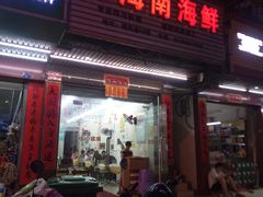 门面-忆海南海鲜(椰风巷第一市场店)