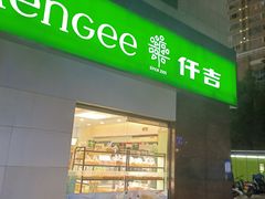 门面-仟吉KenGee(西子花苑店)