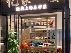 门面-忆家一宴(大木桥路旗舰店)