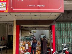 -潮禧记炸鸡翅(中旅店)