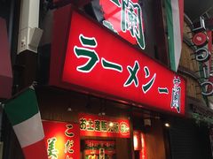 -一兰拉面(梅田阪急东通店)
