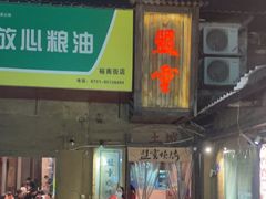 门面-盟重烧烤(东瓜山创始店)