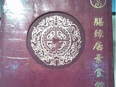 -膳缘居天然素食馆