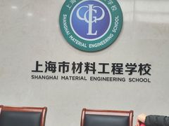 -上海市材料工程学校