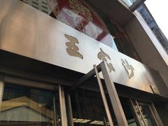 -王家沙点心店(南京西路总店)