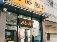门面-奶酪魏(牛街总店)