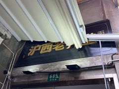 -沪西老弄堂面馆(定西路店)
