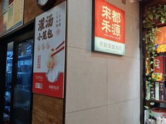 -宋都禾源·灌汤包子(汉兴路直营店)