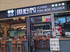 门面-鱼籽村秘制拌饭(崇文门店)