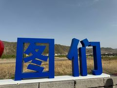 -图们国门景区