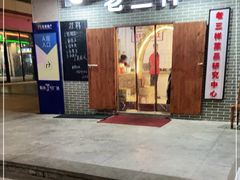 门面-老三样·美食研究中心(世贸路店)