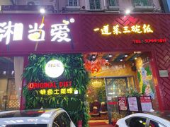 门面-湘当爱·鲜煮现炒(松岗立业路店)