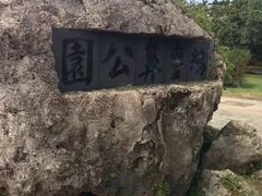 -鹅銮鼻公园