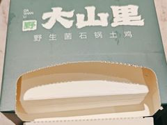 -野·大山里野生菌石锅土鸡(益田假日店)