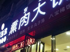 门面-东北熏肉大饼(大学南路店)