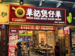 -华记煲仔华·煲仔饭(市桥易发店)