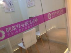 -韩莱科技美肤连锁
