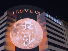 -黄兴南路步行商业街