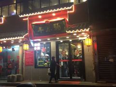 门面-羊乐锅·火锅·烧烤(南京创始店)