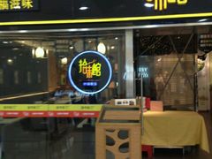 -拾味馆(万达广场店)