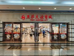 -燕莎友谊商城(金源店)