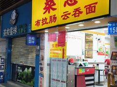 -燊意布拉肠云吞面(中山四路店)