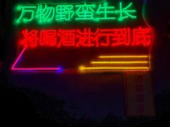 -西部酒城