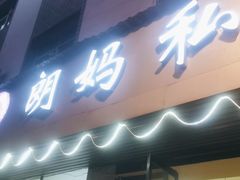 -朗妈私房菜(婺女州店)
