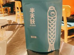 -半天妖烤鱼(东方新天地店)