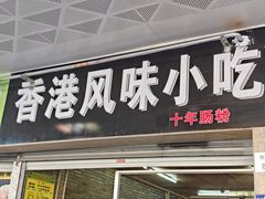 -香港风味小吃店(中英街店)