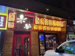 门面-赤谷和牛烧肉居酒屋(石景山店)