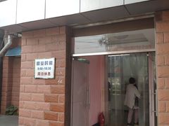 门面-中关村茶点