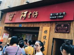 门面-阿吉仔(大元路店)