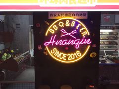 门面-碎怂烤肉(钟楼柳巷店)