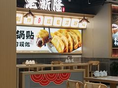 -老新隆牛肉锅贴(新街口店)
