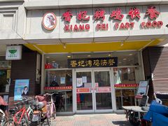 -香妃烤鸡(西单店)
