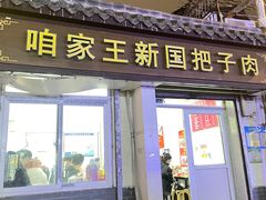 -咱家王新国把子肉(县东巷店)